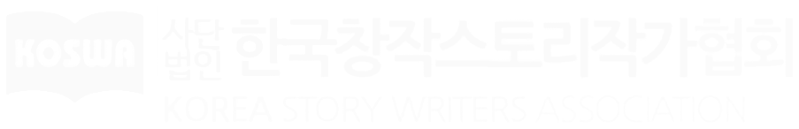 Korea Creative Story Writers Association (KOSWA)