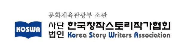Logo of the Korea Story Writers Association